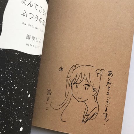 嶽まいこ『なんてことないふつうの夜に』