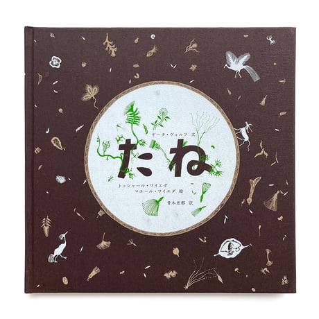 『たね』