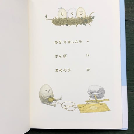 『たまごのはなし』しおたにまみこ