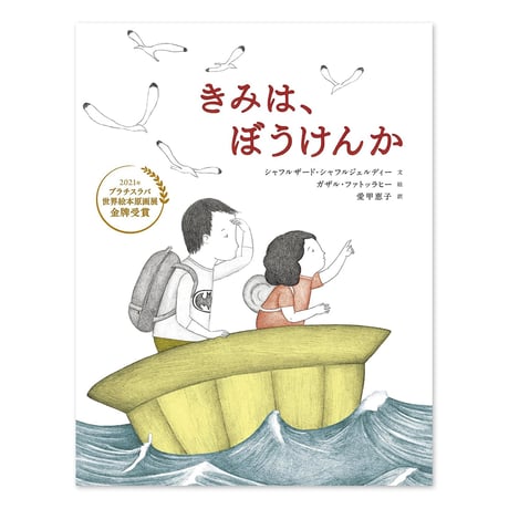 『きみは、ぼうけんか』