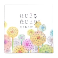 まつむらまいこ『はじまる はじまり』★サイン本