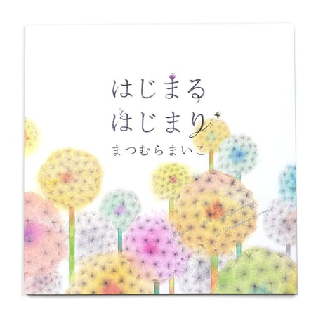 まつむらまいこ『はじまる はじまり』★サイン本