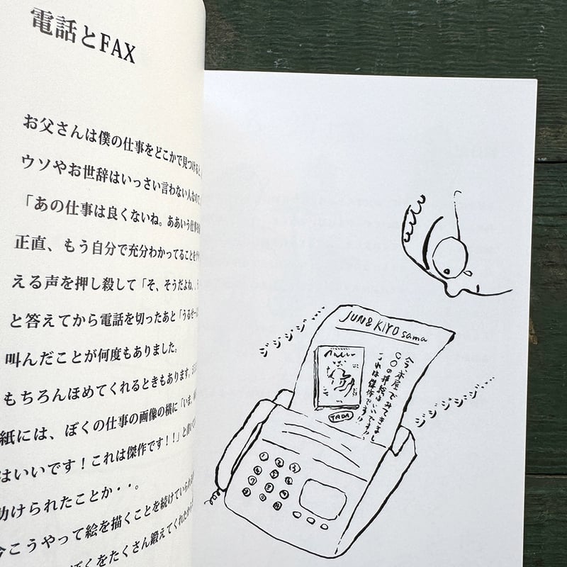 お父さんのこと』ただたく ただじゅん | URESICA