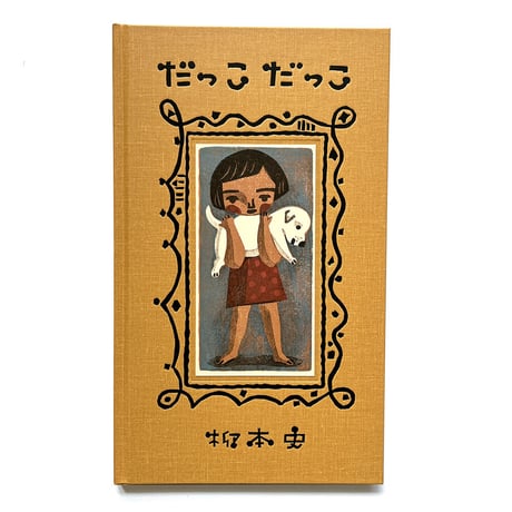 柳本史『だっこだっこ』