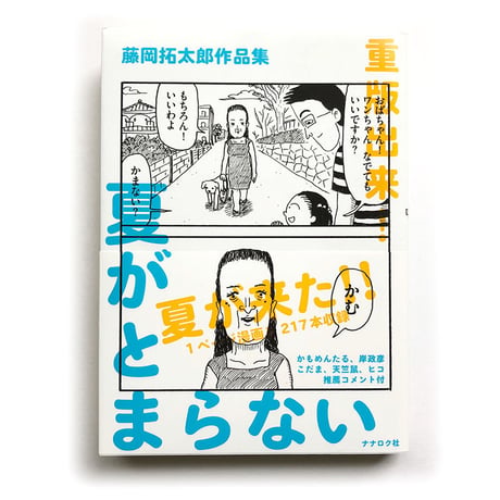 藤岡拓太郎『夏がとまらない 』