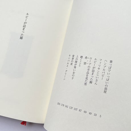 『ルビーが詰まった脚』ジョーン・エイキン／さかたきよこ 絵