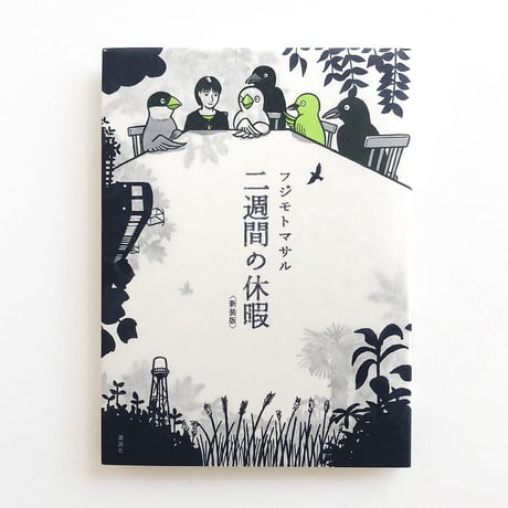『二週間の休暇〈新装版〉』フジモトマサル