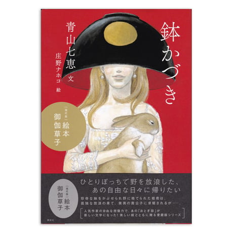 絵本 御伽草子『鉢かづき』庄野ナホコ 絵★サイン本