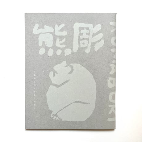 『熊彫〜義親さんと木彫りの熊〜』新装版