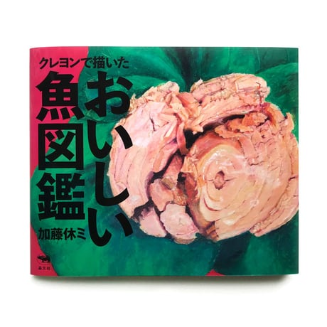 『クレヨンで描いた おいしい魚図鑑』加藤休ミ