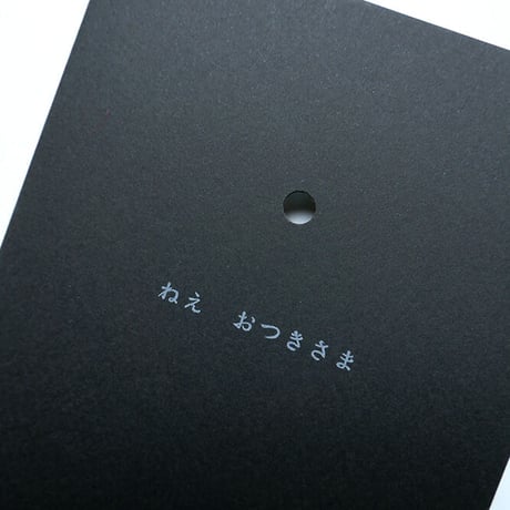 『ねえ おつきさま』まつむらまいこ ★サイン本