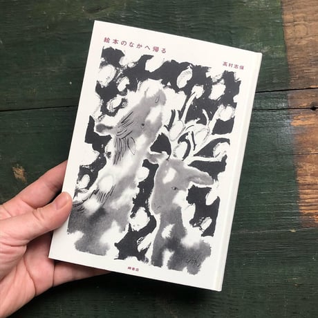 『絵本のなかへ帰る』