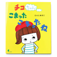 たんじあきこ『チコちゃん こまったこまったね』