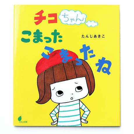 たんじあきこ『チコちゃん こまったこまったね』