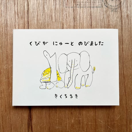 『くびが にゅーと のびました』きくちちき