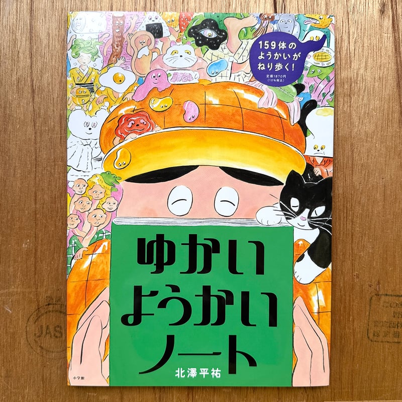 絵描きの召使い　日語3枚セット ゆかいようかいノート』北澤平祐☆サイン本 | URESICA