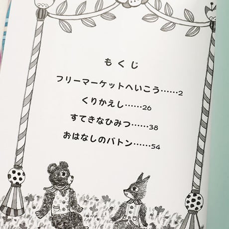 『ソラタとヒナタ おはなしのバトン』★くまあやこサイン本