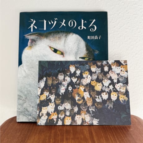 町田尚子「ネコヅメのよる」大判カード