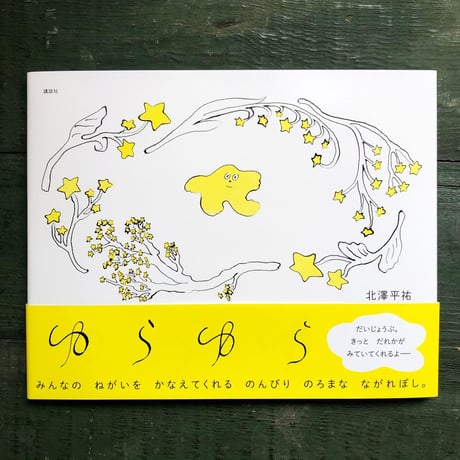 『ゆらゆら』北澤平祐