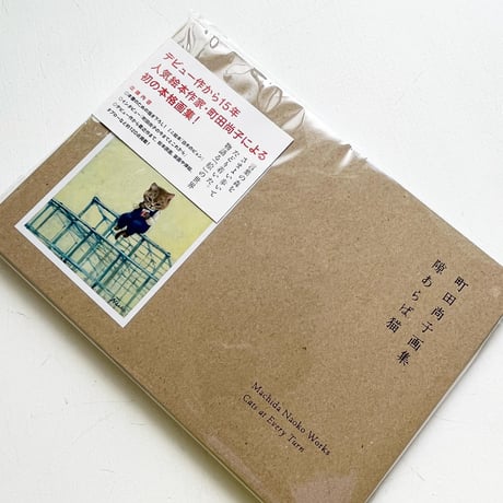 『町田尚子画集　隙あらば猫』