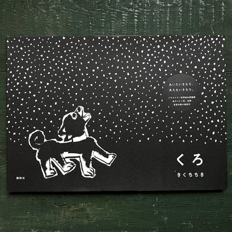 『くろ』きくちちき