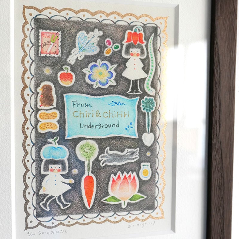 どいかや「チリとチリリ ちかのおはなし」ジクレー＋リトグラフ | URESICA