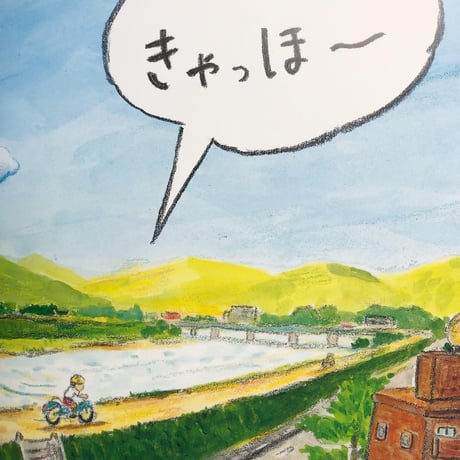 『オレ じてんしゃ！』石井聖岳