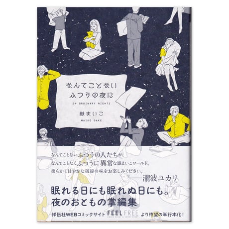 嶽まいこ『なんてことないふつうの夜に』