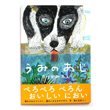 『うみのあじ』たけがみたえ