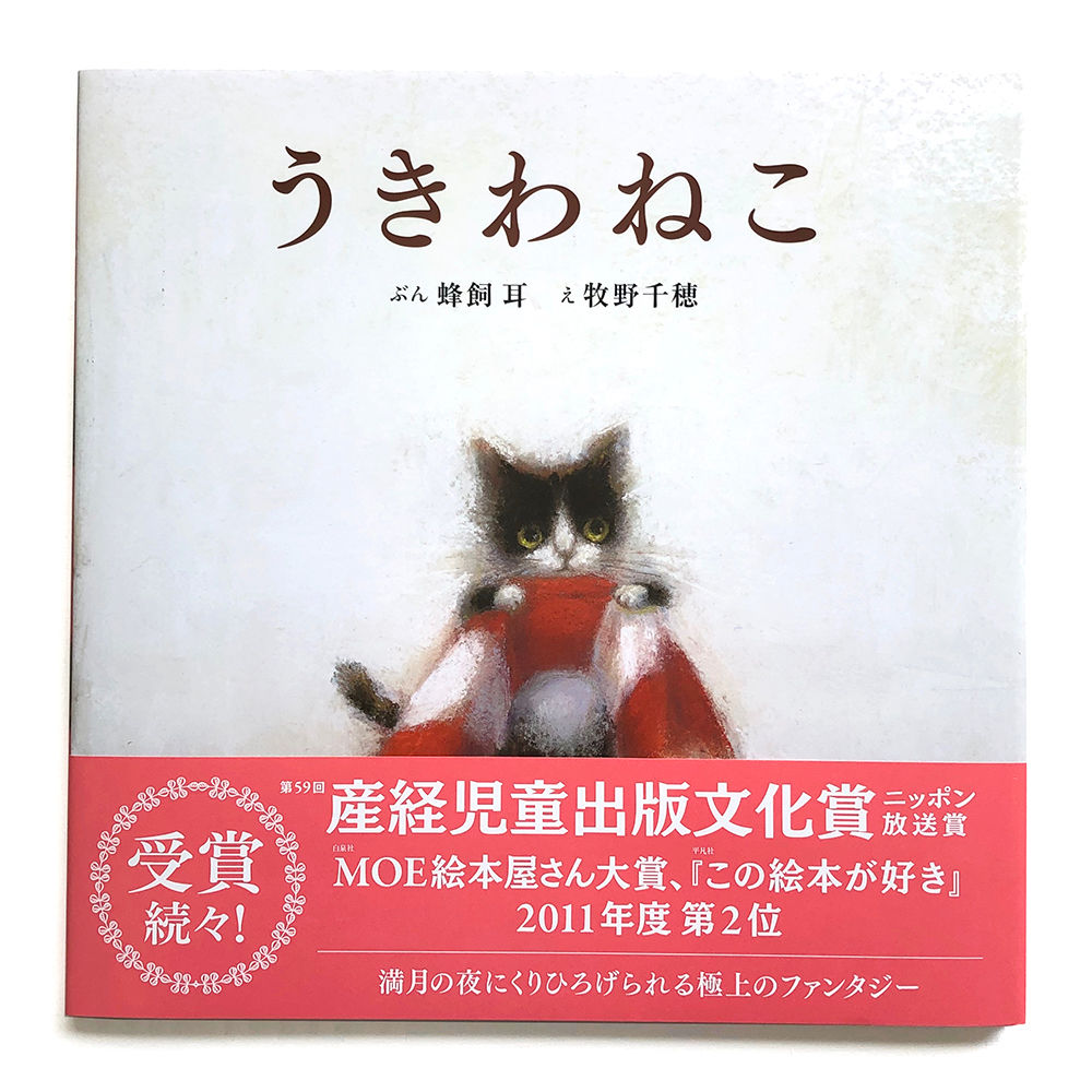 うきわねこ』牧野千穂 | URESICA