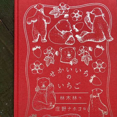 『せかいいちの いちご』特装版　庄野ナホコ