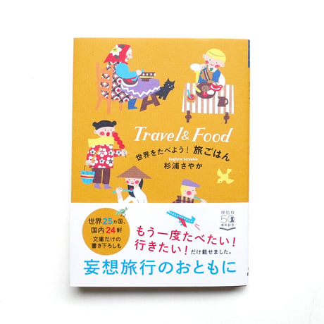 『世界をたべよう！旅ごはん』杉浦さやか