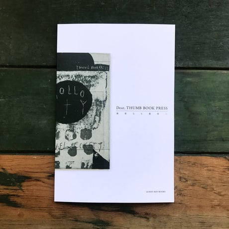 タダジュン作品集『Dear, THUMB BOOK PRESS／親愛なる親指へ 』★サイン本