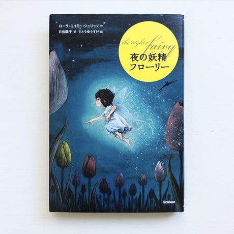 『夜の妖精 フローリー』