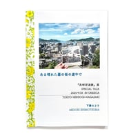 『ある晴れた墓の坂の途中で』下妻みどり
