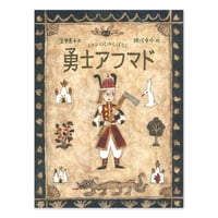 『勇士アフマド』網代幸介