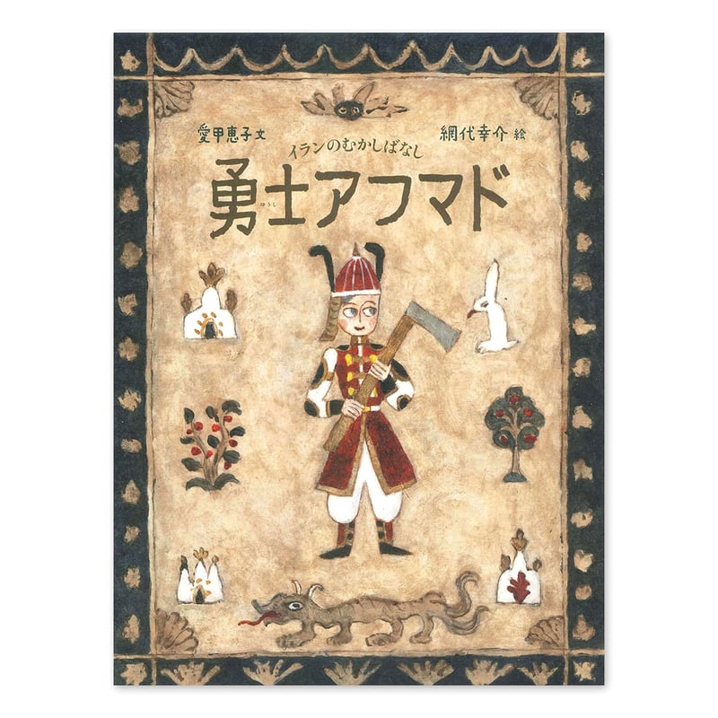 勇士アフマド』網代幸介 | URESICA