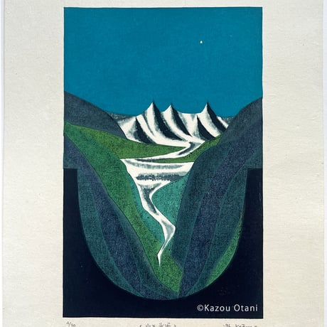 大谷一良「山と氷河」