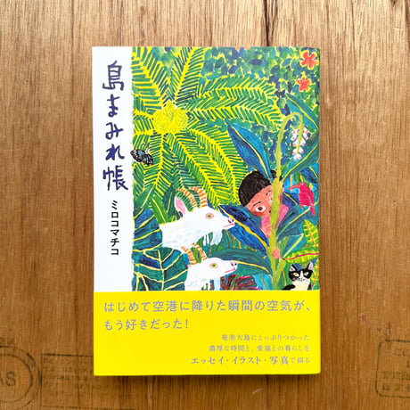 『島まみれ帳』ミロコマチコ