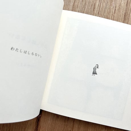 『わたしはしらない』まつむらまいこ★特典冊子付・サイン本