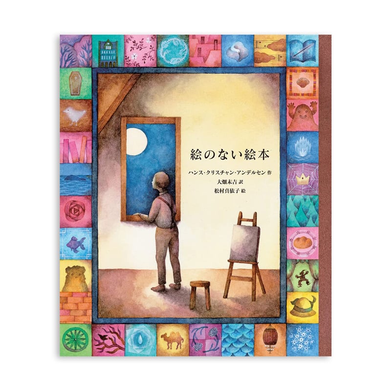 愛蔵版 絵のない絵本』絵 松村真依子☆サイン本 | URESICA