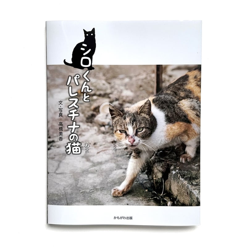 シロくんとパレスチナの猫』高橋美香 | URESICA