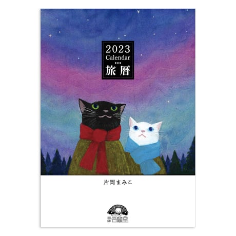 片岡まみこ「旅暦」2023カレンダー