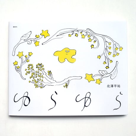 『ゆらゆら』北澤平祐