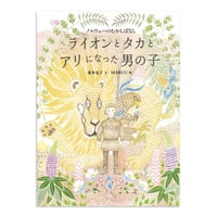 『ライオンとタカとアリになった男の子』MARUU