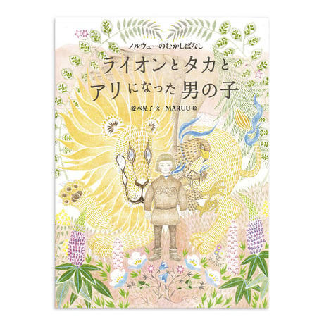 『ライオンとタカとアリになった男の子』MARUU