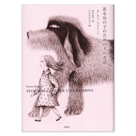 『ある女の子のための犬のお話』★さかたきよこサイン本
