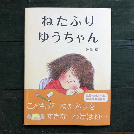 『ねたふりゆうちゃん』阿部結