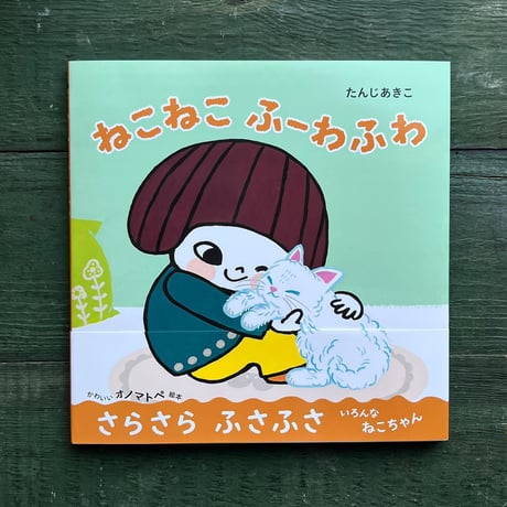 『ねこねこ ふーわふわ』たんじあきこ