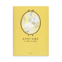 『えのないえほん』植田真 絵